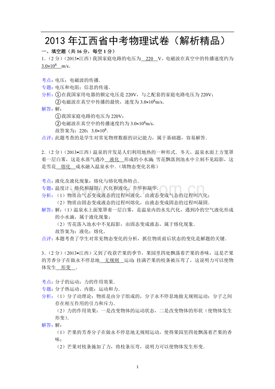 江西省2013年中考物理试卷（含答案）.doc_第1页