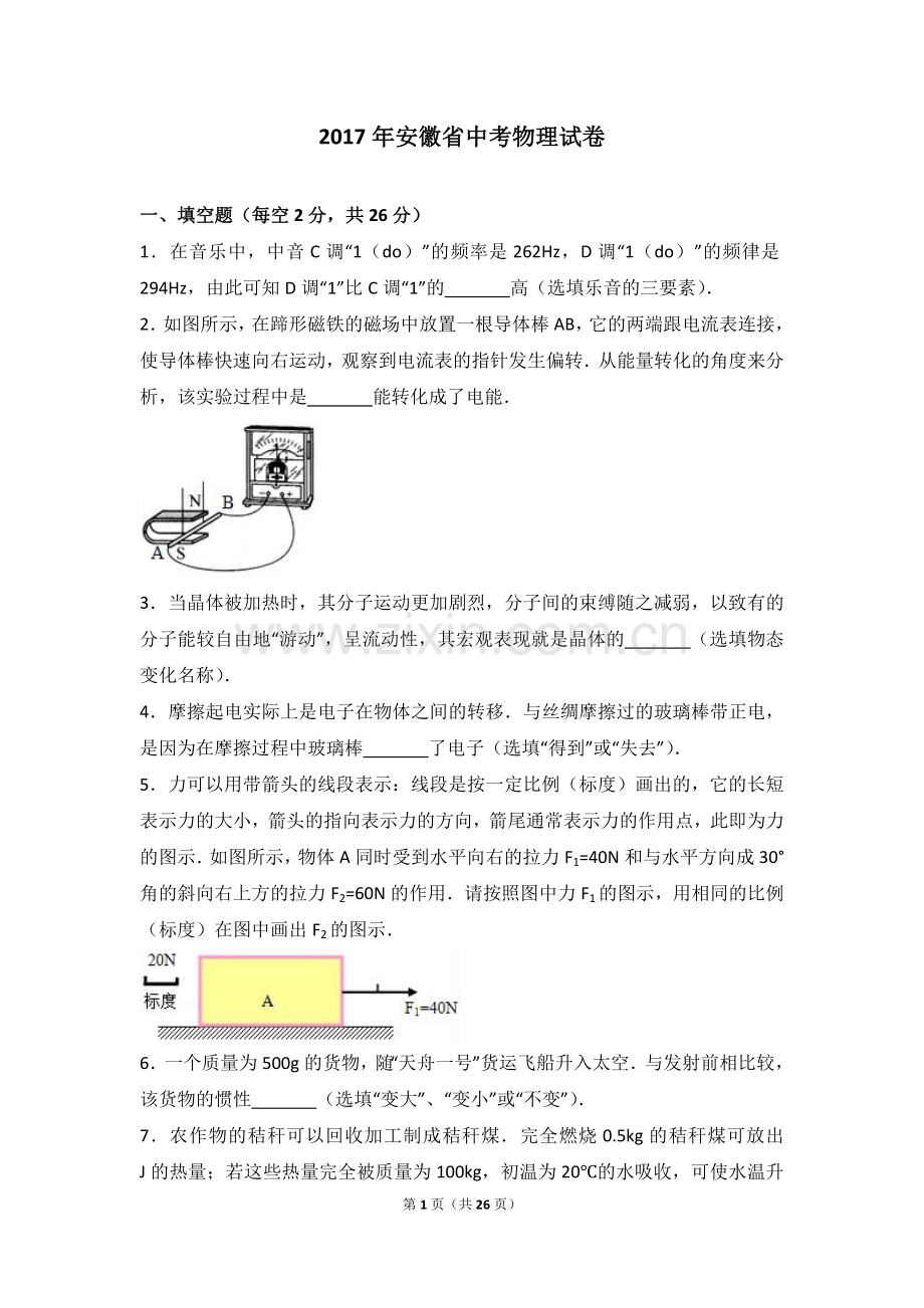 2017年安徽省中考物理试题及答案.doc_第1页