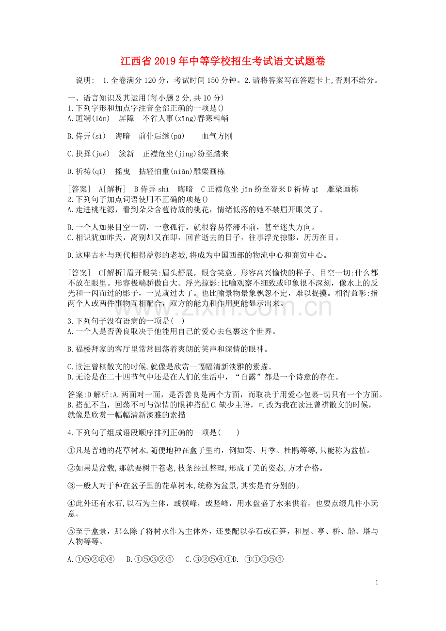 江西省2019年中考语文真题试题（含解析）.docx_第1页