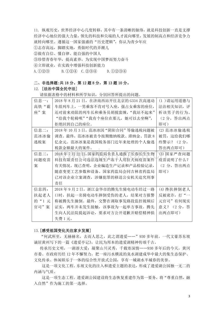 湖北省黄冈市2019年中考道德与法治真题试题.docx_第3页