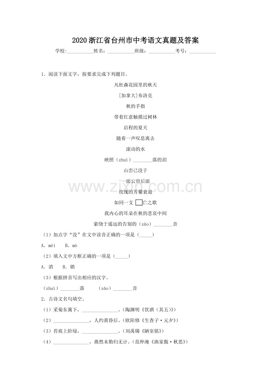 2020浙江省台州市中考语文真题及答案.doc_第1页