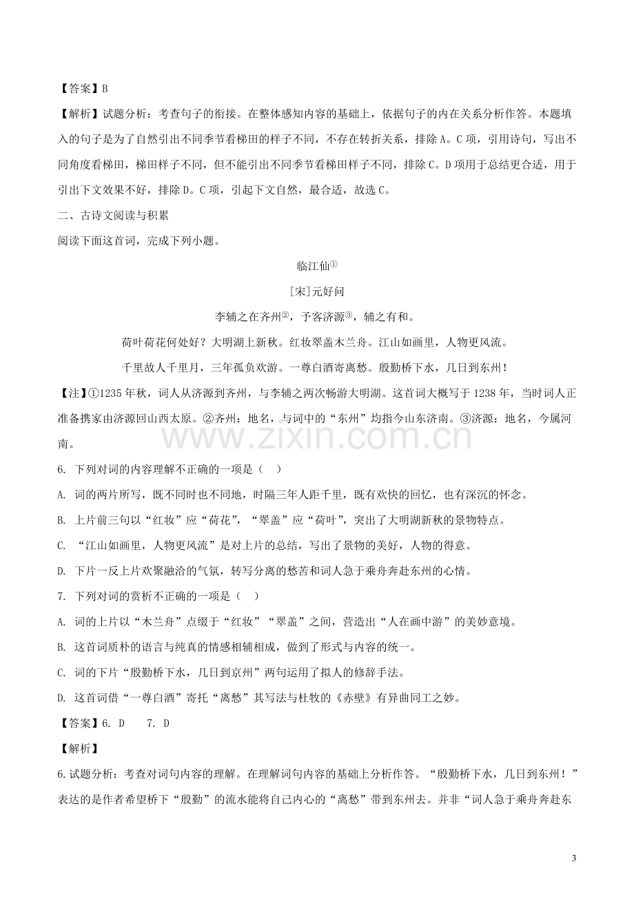 江西省2018年中考语文真题试题（含解析） (1).doc_第3页