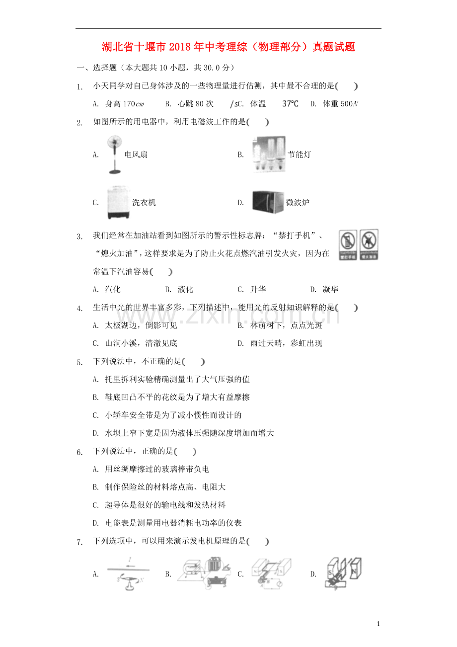 湖北省十堰市2018年中考理综（物理部分）真题试题（含解析）.doc_第1页