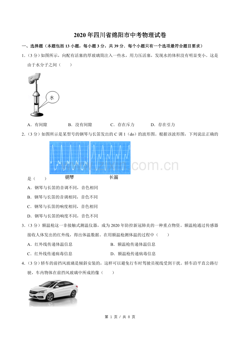 2020年四川省绵阳市中考物理试卷（学生版）.doc_第1页