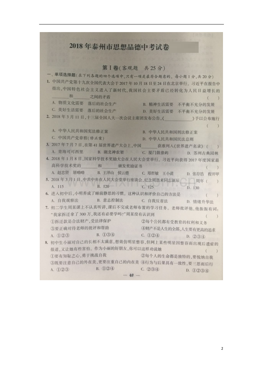 江苏省泰州市2018年中考思想品德真题试题（扫描版含答案）.doc_第2页