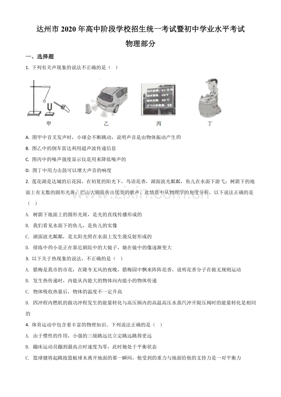 2020年四川省达州市中考理综物理试题（原卷版）.doc_第1页