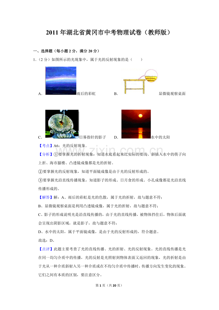 2011年湖北省黄冈市中考物理试卷（教师版）.doc_第1页