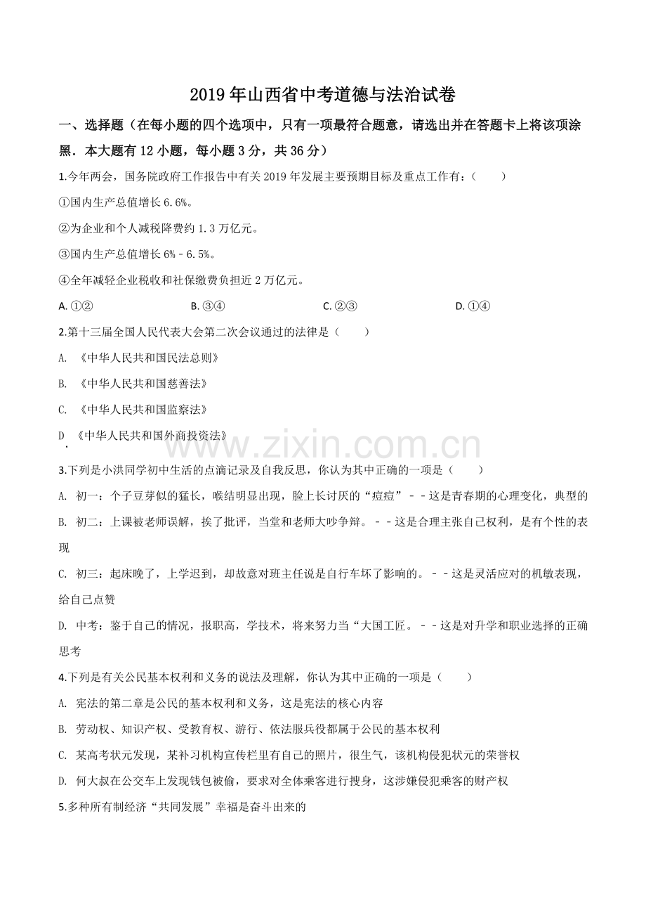 2019年山西省中考道德与法治试题（原卷版）.doc_第1页