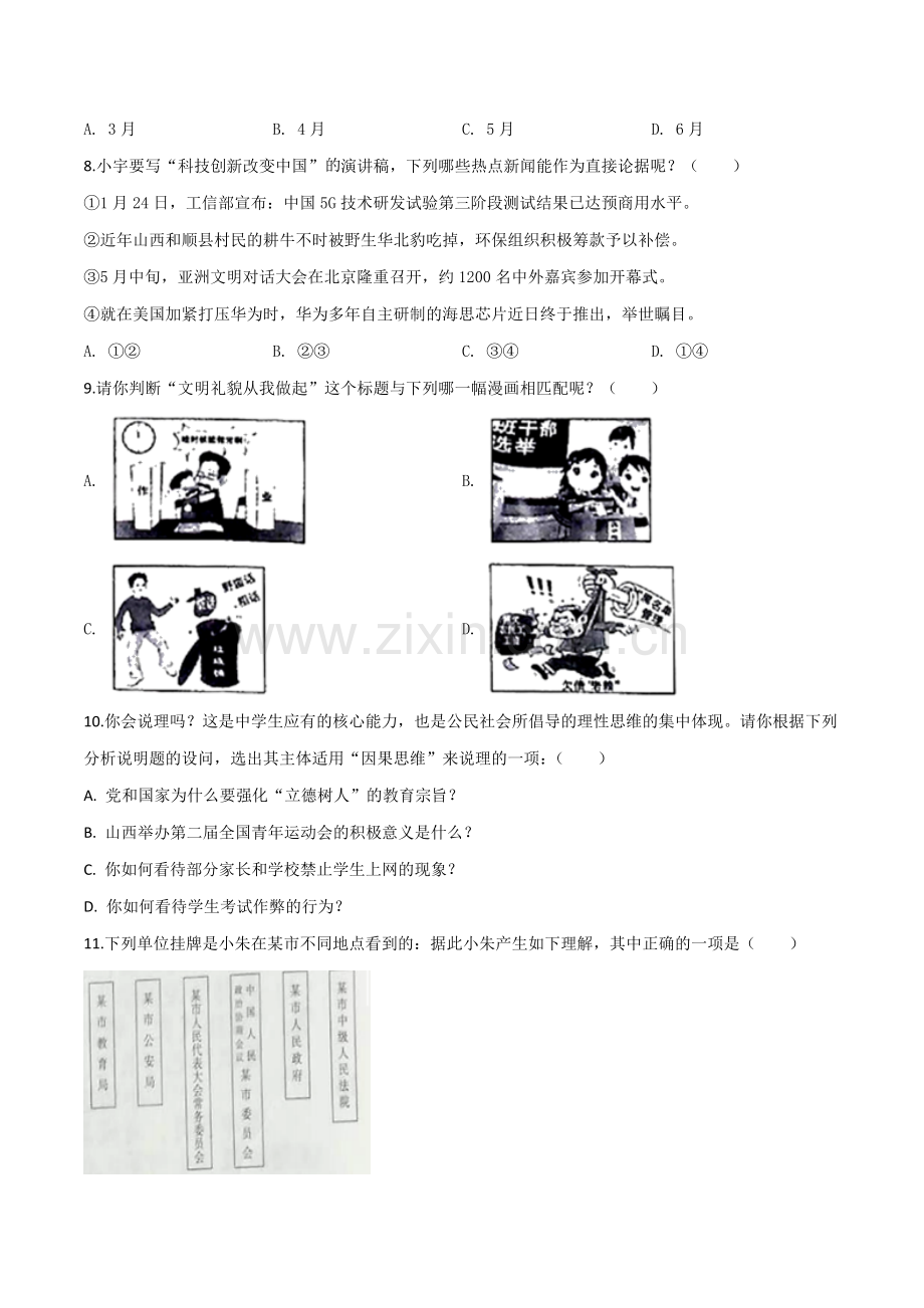 2019年山西省中考道德与法治试题（原卷版）.doc_第3页