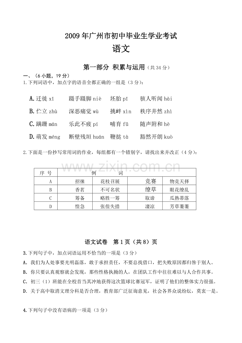 2009年广东广州市中考语文试卷及答案.doc_第1页