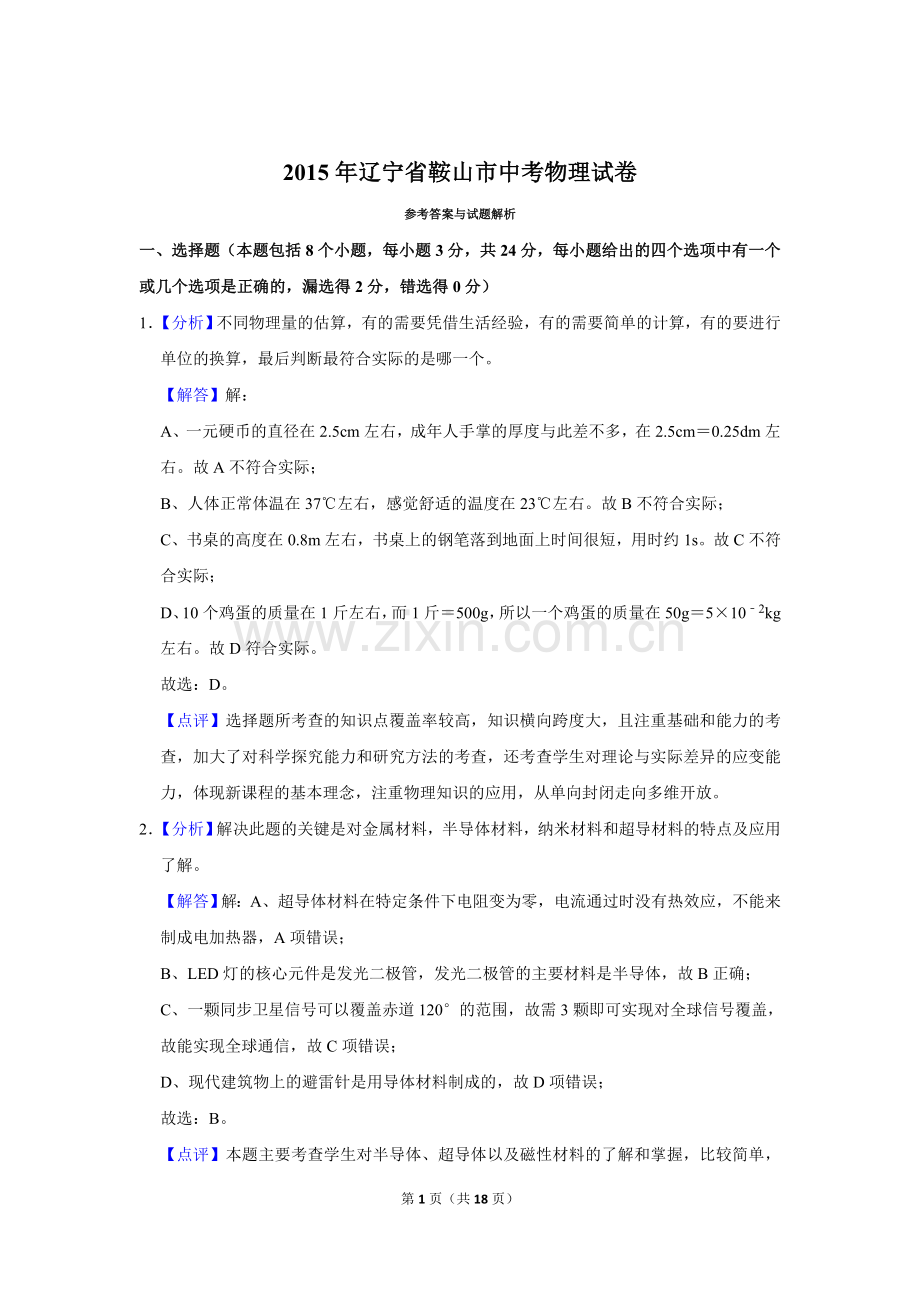 2015年辽宁省鞍山市中考物理试卷（解析）.doc_第1页