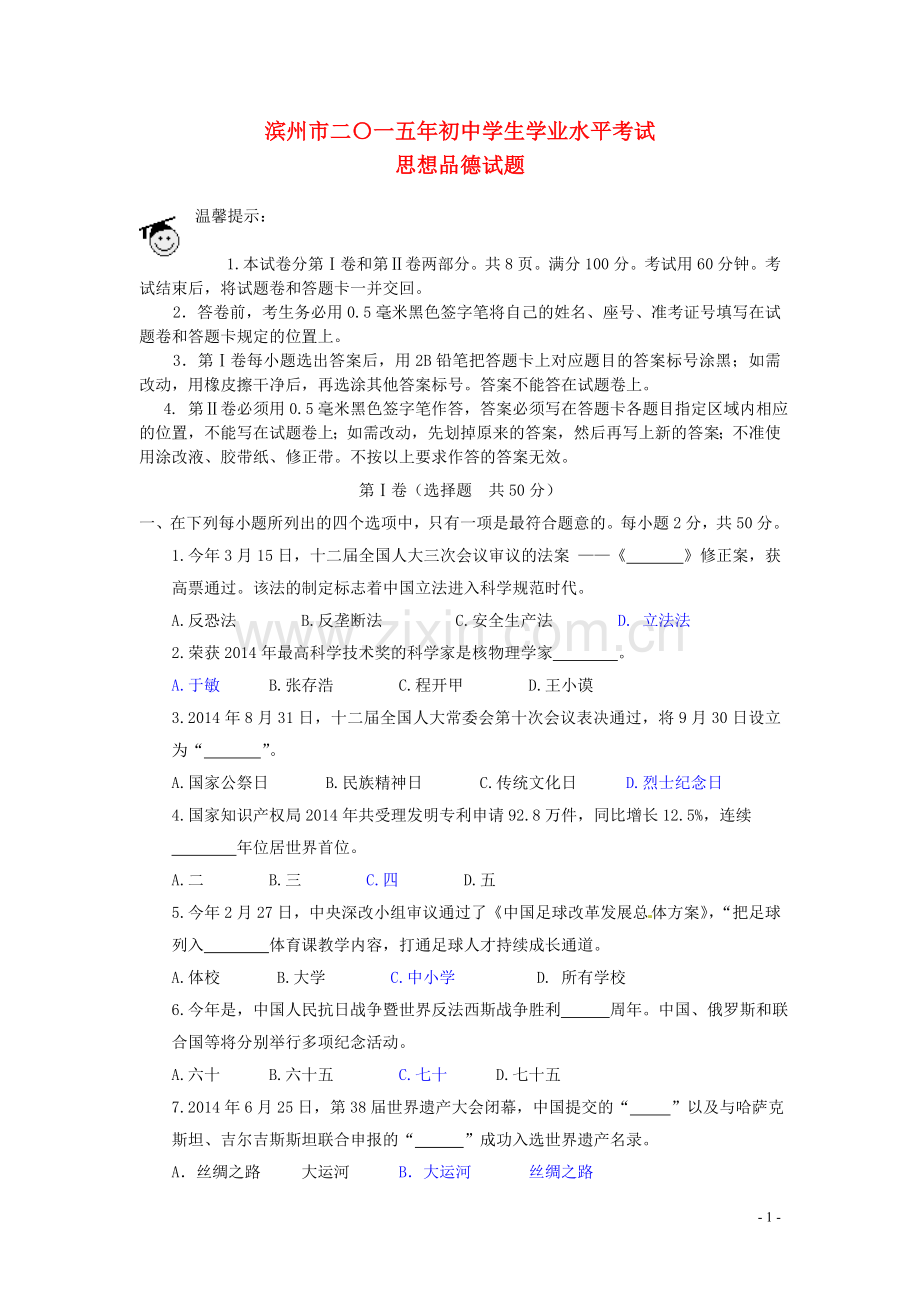 山东省滨州市2015年中考政治真题试题（含答案）.doc_第1页