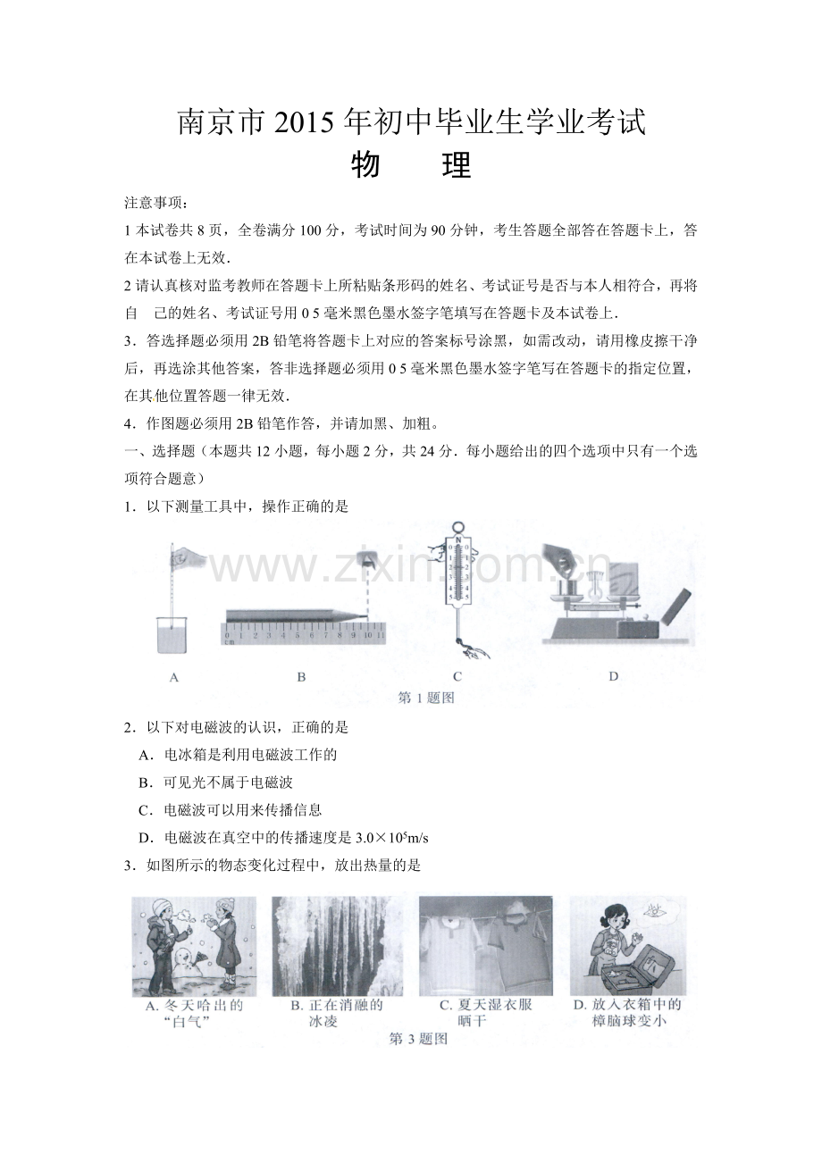 2015年江苏南京市中考物理试卷及答案.doc_第1页