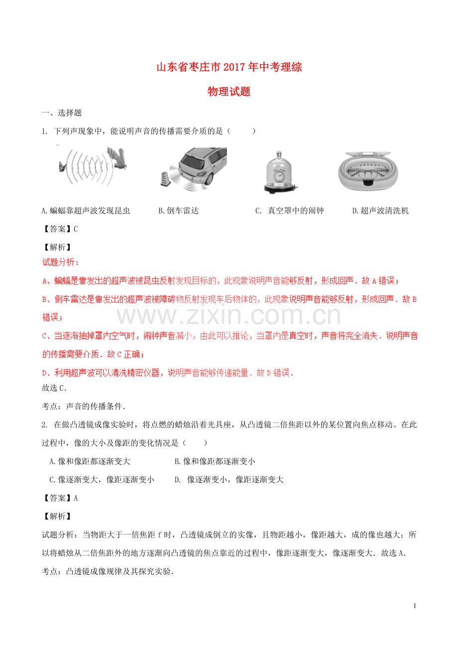 山东省枣庄市2017年中考物理真题试题（含解析）.DOC_第1页