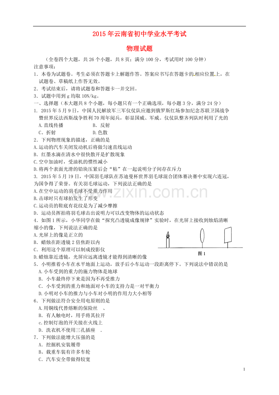 云南省2015年中考物理真题试题（含扫描答案）.doc_第1页