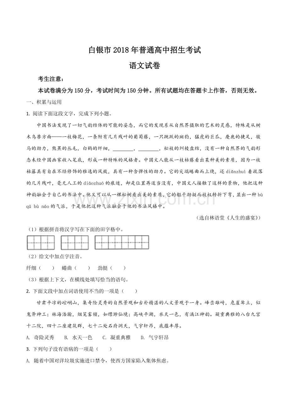 2018年甘肃省武威、白银、定西、平凉、酒泉、临夏州、张掖、陇南中考语文试题（原卷版）.doc_第1页