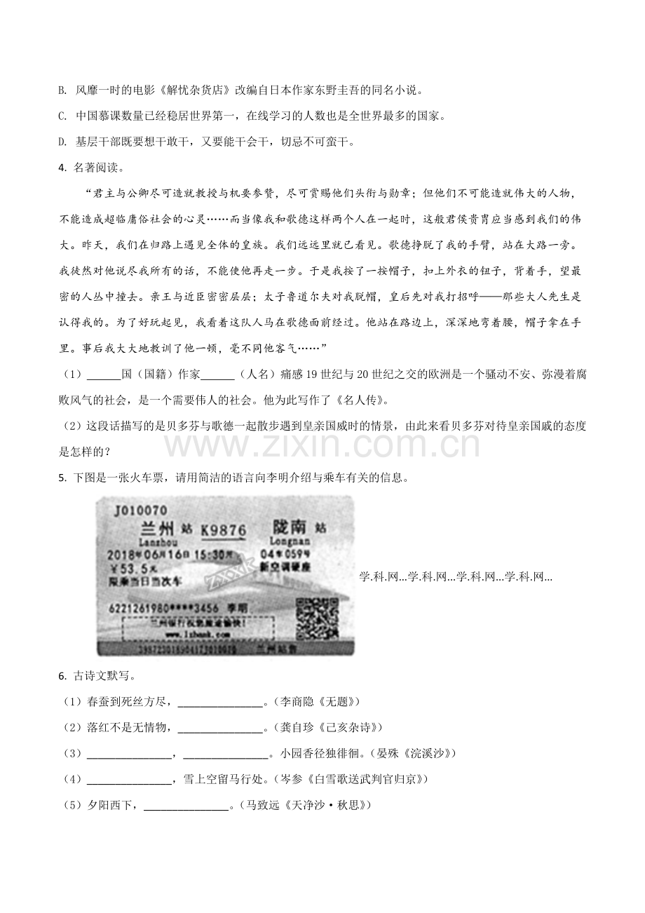 2018年甘肃省武威、白银、定西、平凉、酒泉、临夏州、张掖、陇南中考语文试题（原卷版）.doc_第2页