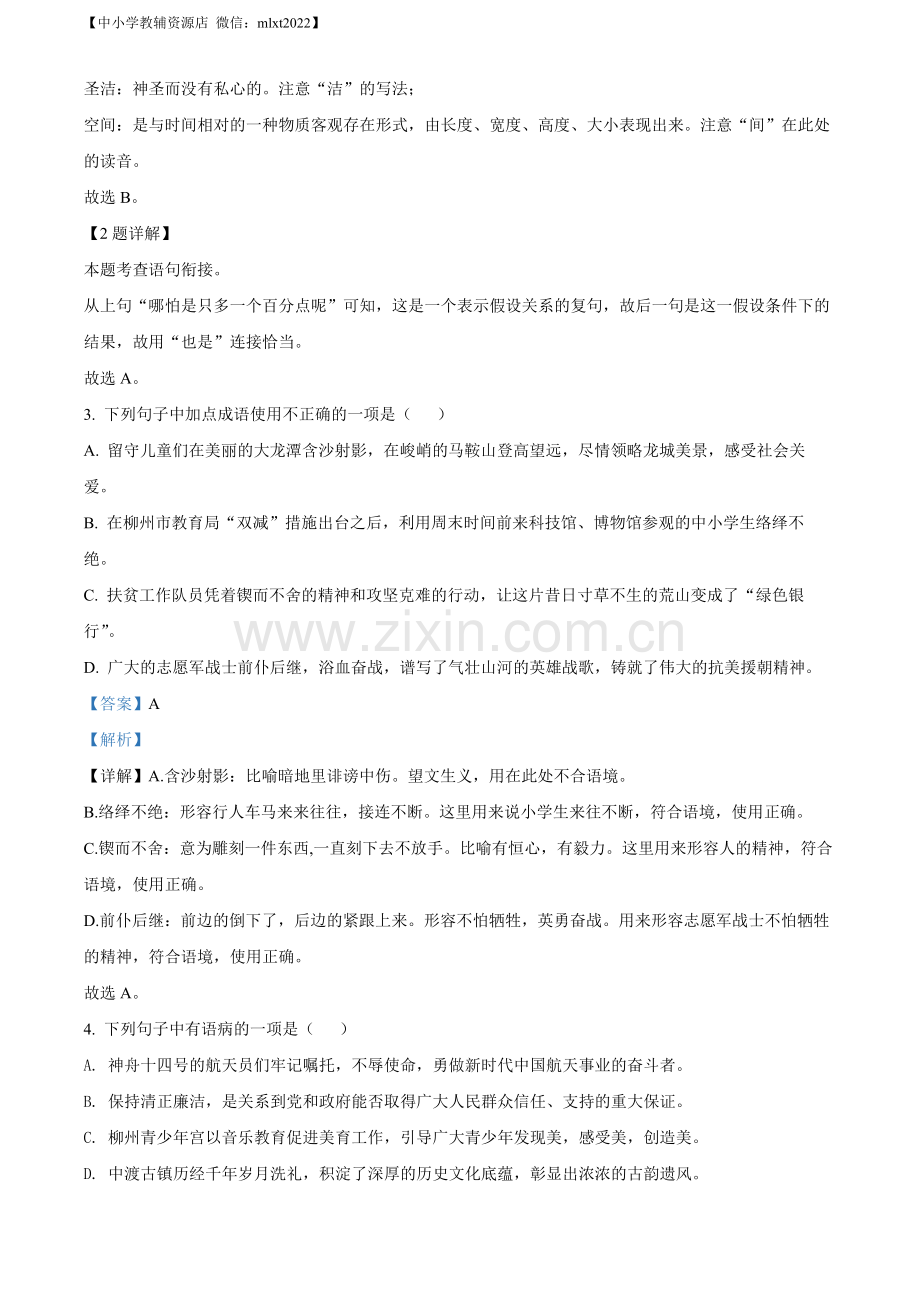 2022年广西柳州市中考语文真题（解析版）.docx_第2页