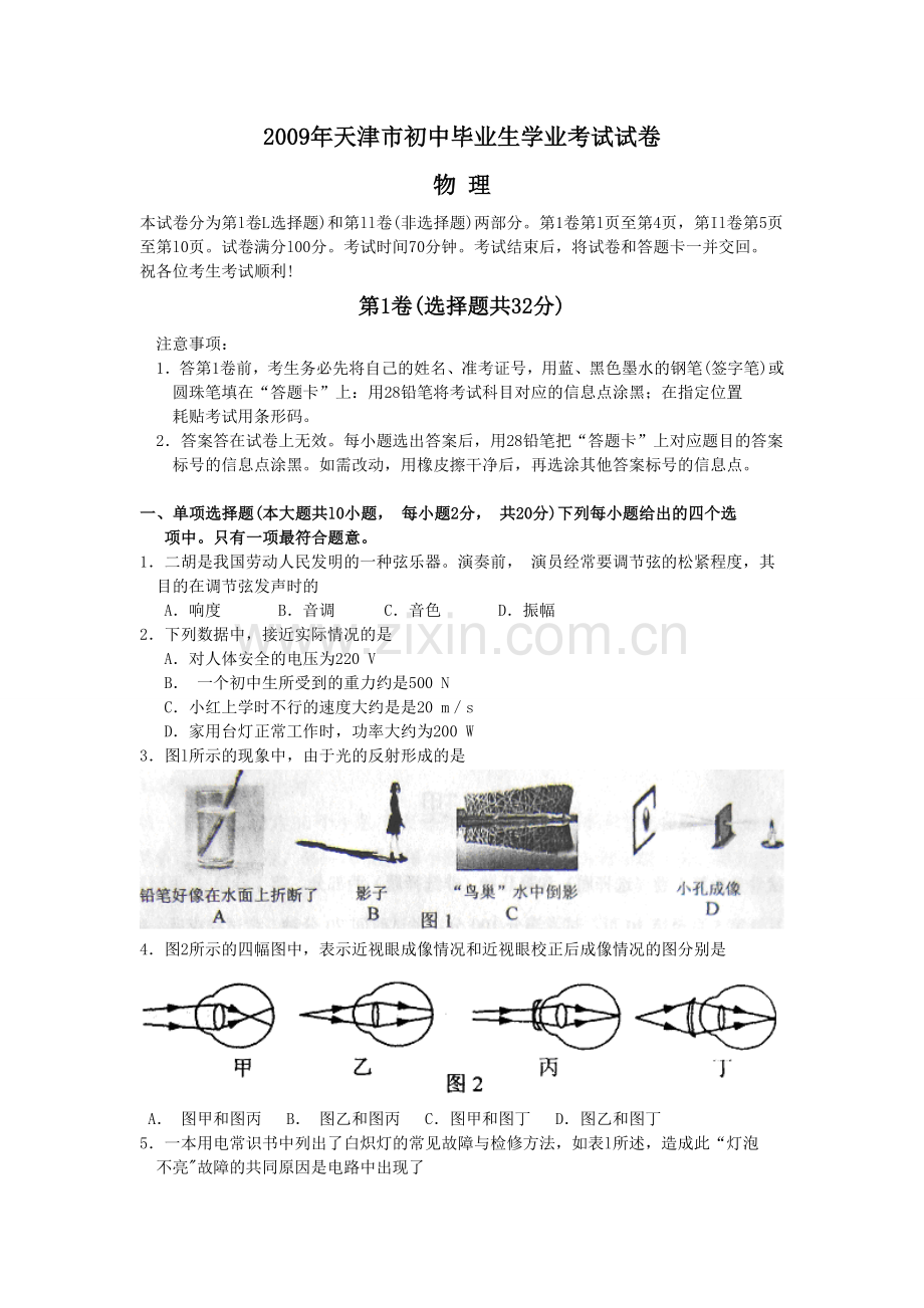 2009年天津市中考物理试题及答案.doc_第1页