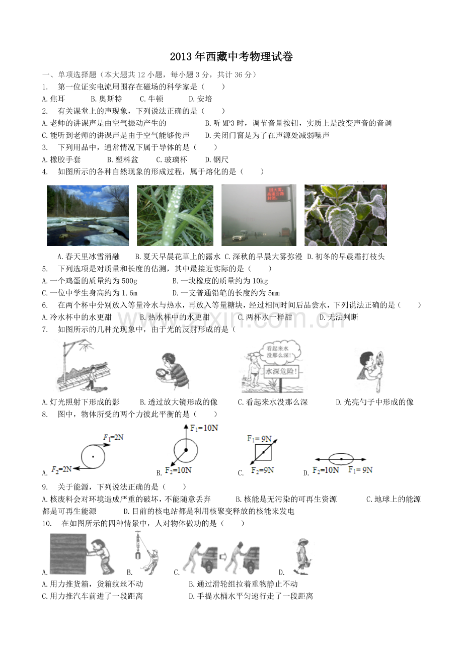 2013年西藏自治区中考物理真题.docx_第1页
