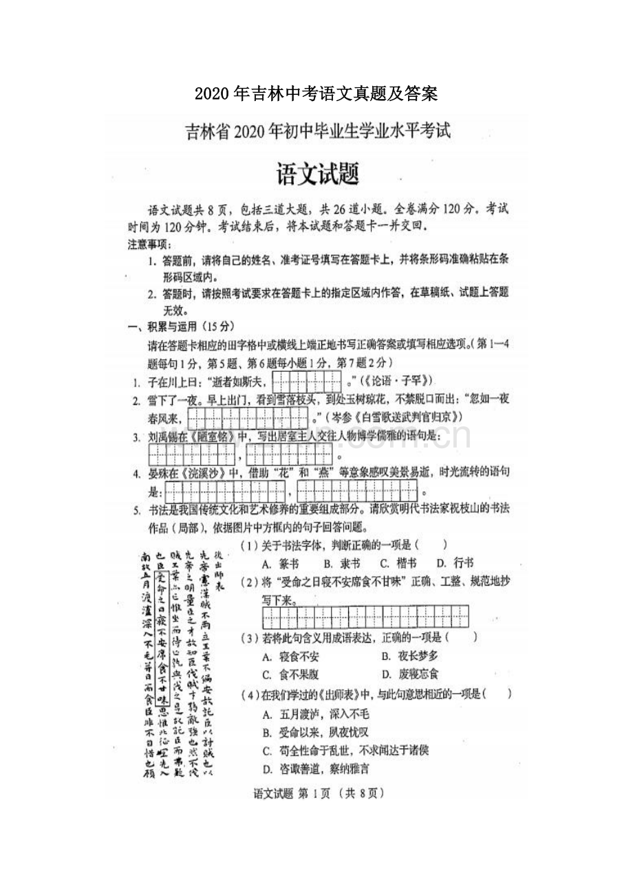 2020年吉林中考语文真题及答案.doc_第1页