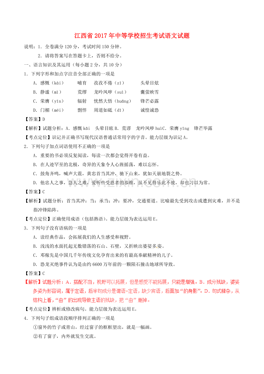 江西省2017年中考语文真题试题（含解析）.doc_第1页