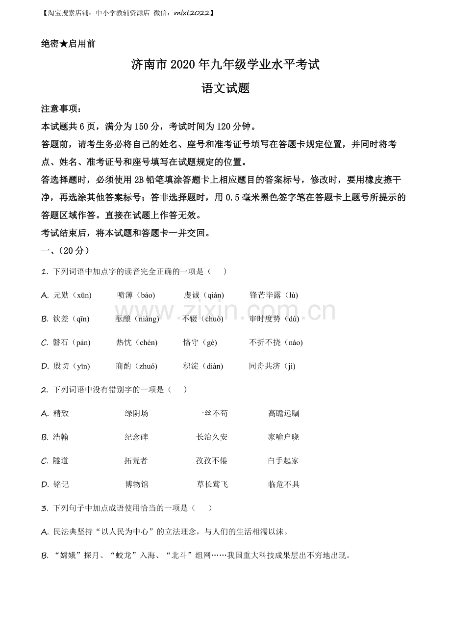 山东省济南市2020年中考语文试题（原卷版）.docx_第1页