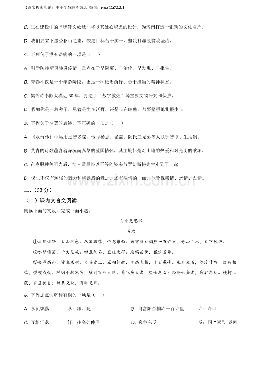 山东省济南市2020年中考语文试题（原卷版）.docx_第2页