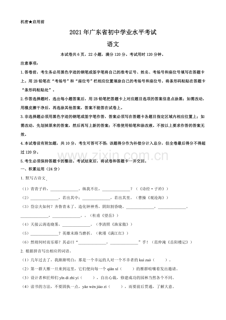 广东省2021年中考语文试题（原卷版）.doc_第1页