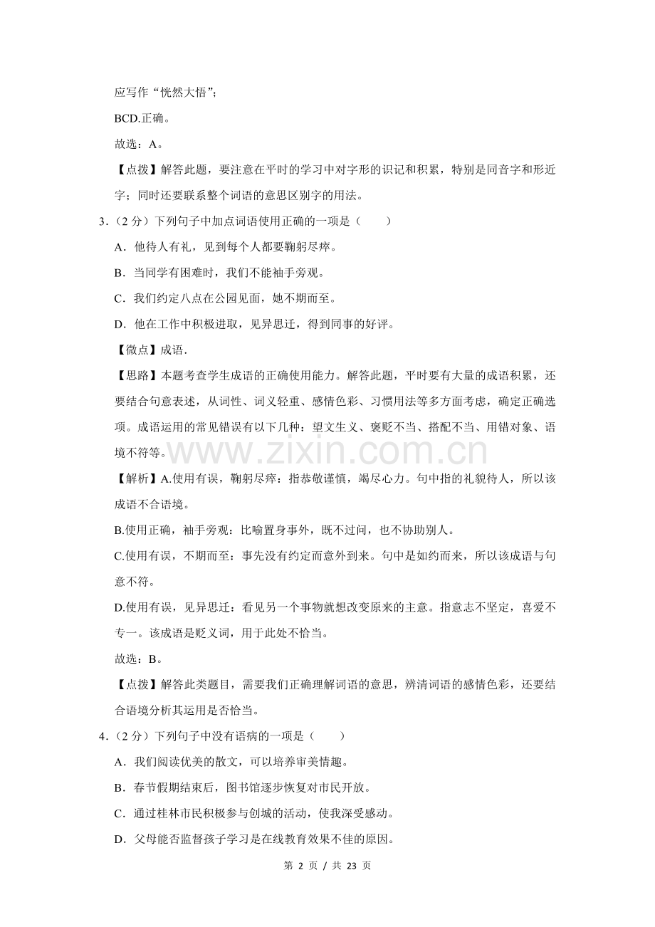 2020年广西桂林市中考语文试卷（教师版）.doc_第2页