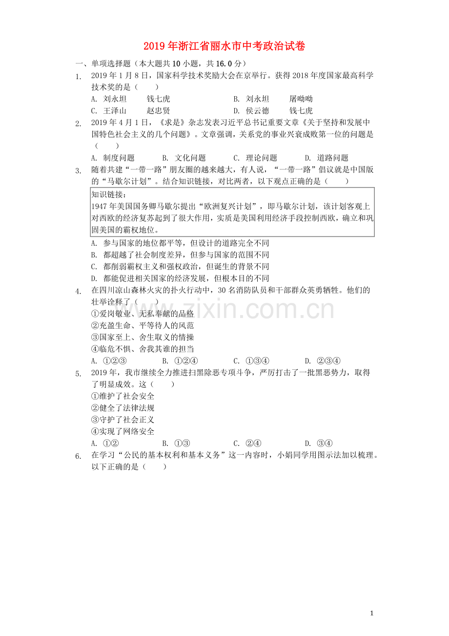 浙江省丽水市2019年中考道德与法治真题试题（含解析）.docx_第1页