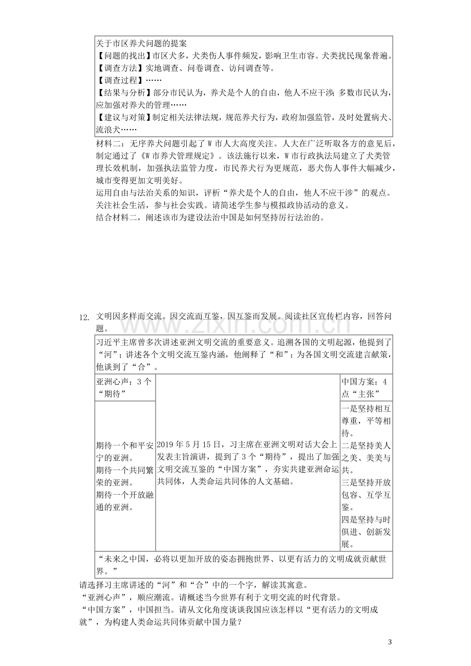 浙江省丽水市2019年中考道德与法治真题试题（含解析）.docx_第3页