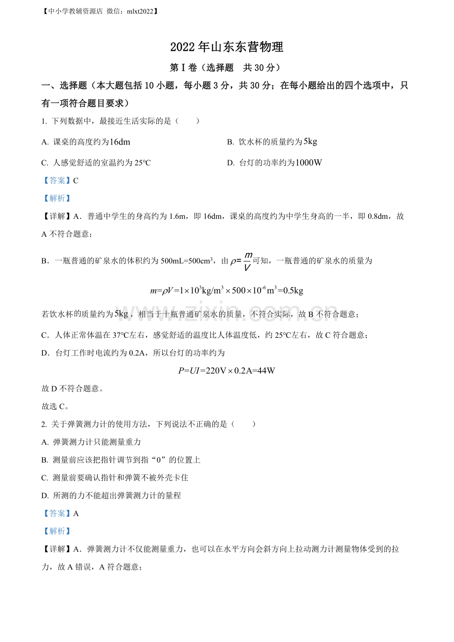 2022年山东省东营市中考物理试题（解析版）.docx_第1页