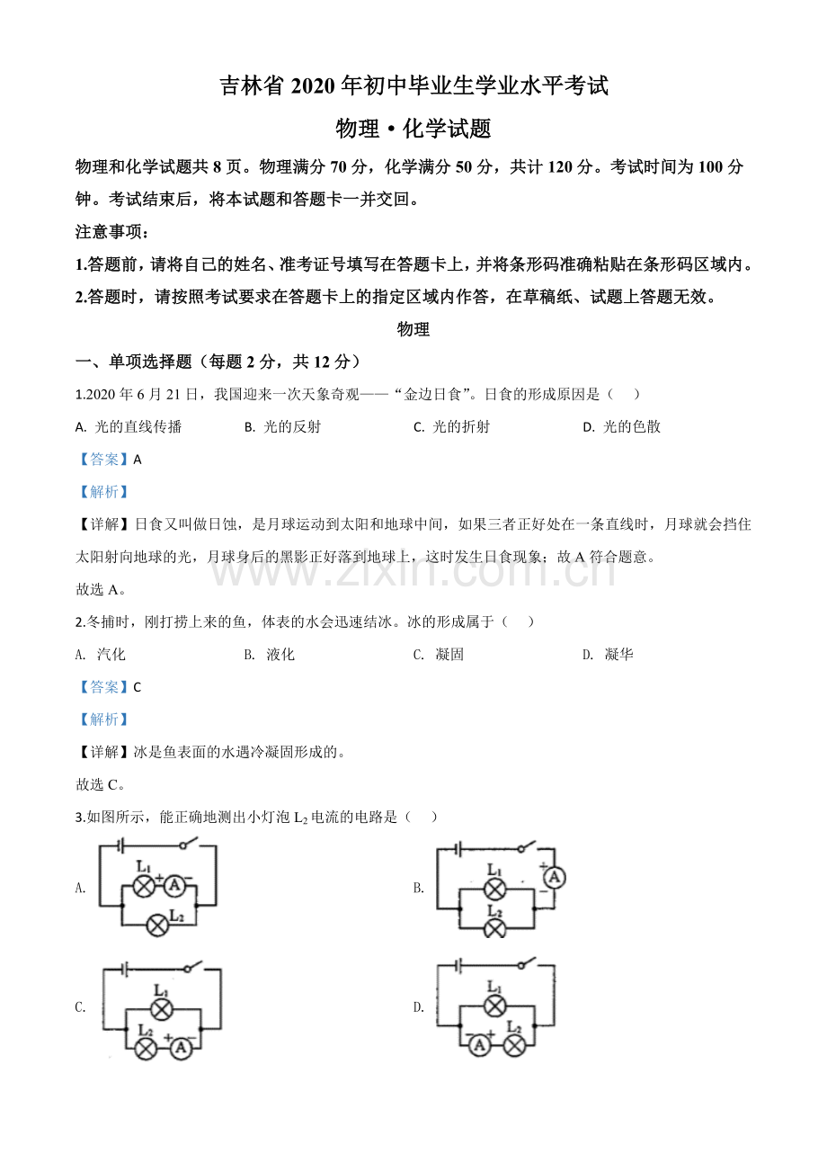 2020年吉林省中考物理试题（解析版）.doc_第1页