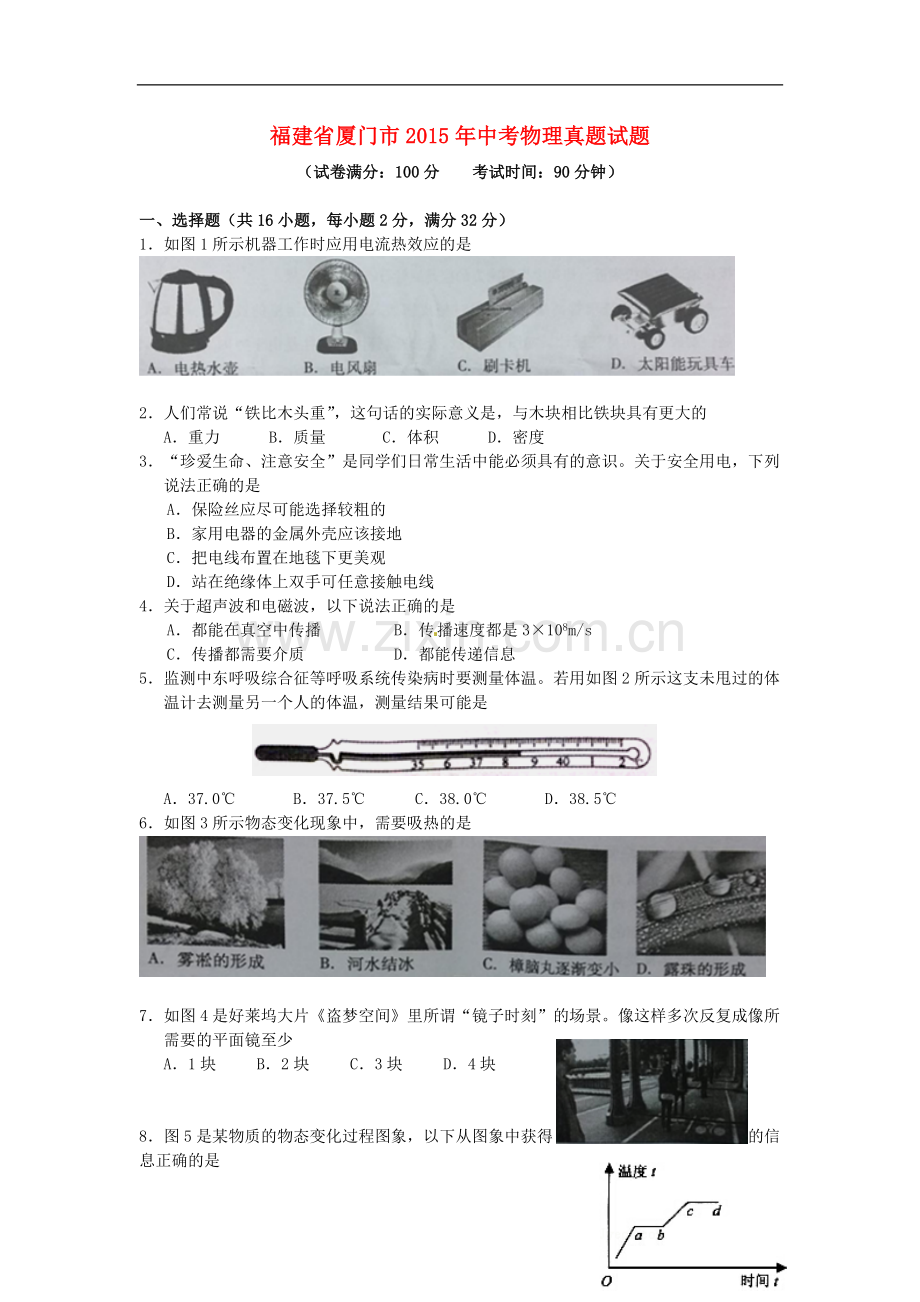 福建省厦门市2015年中考物理真题试题（含答案）.doc_第1页