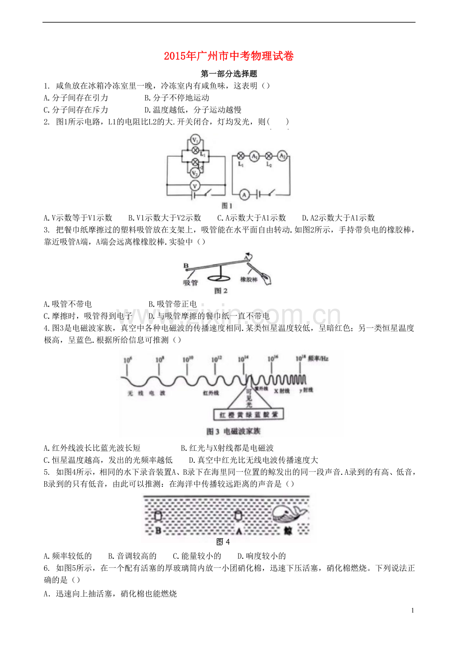 广东省广州市2015年中考物理真题试题（含解析）.doc_第1页