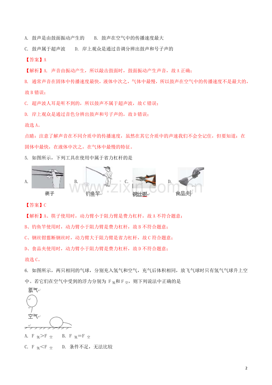 海南省2018年中考物理真题试题（含解析）.doc_第2页