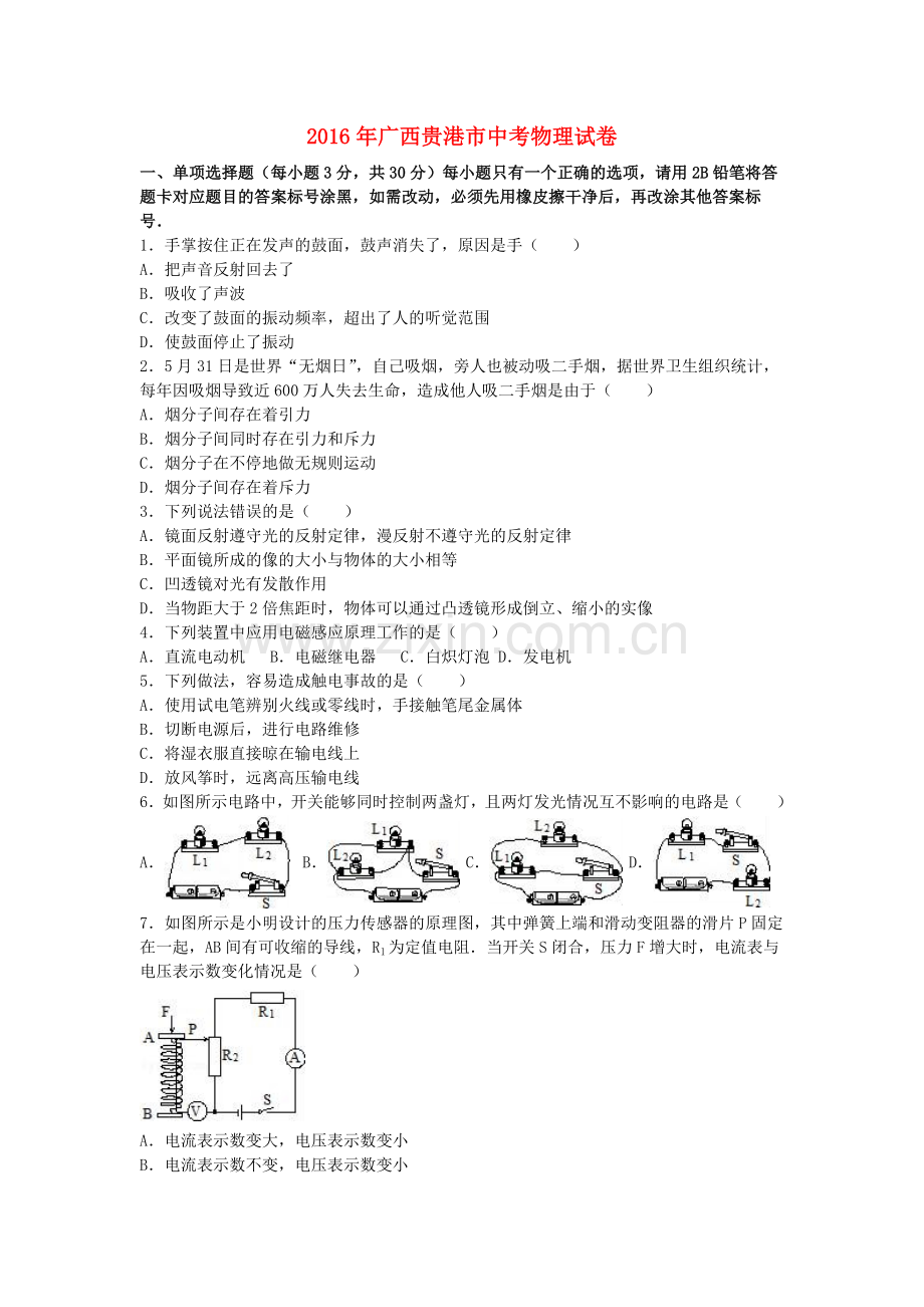 广西贵港市2016年中考物理真题试题（含解析）.DOC_第1页