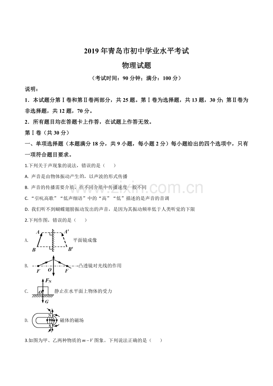 2019年山东省青岛市中考物理试题（原卷版）.doc_第1页