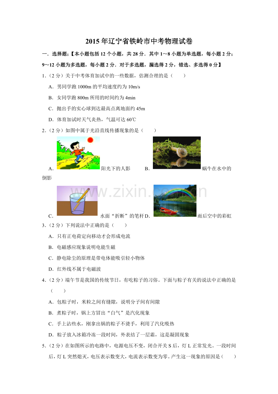 2015年辽宁省铁岭市中考物理试题（空白卷）.docx_第1页