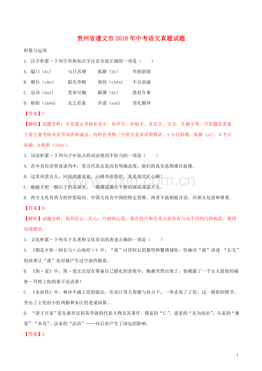 贵州省遵义市2018年中考语文真题试题（含解析）.doc_第1页