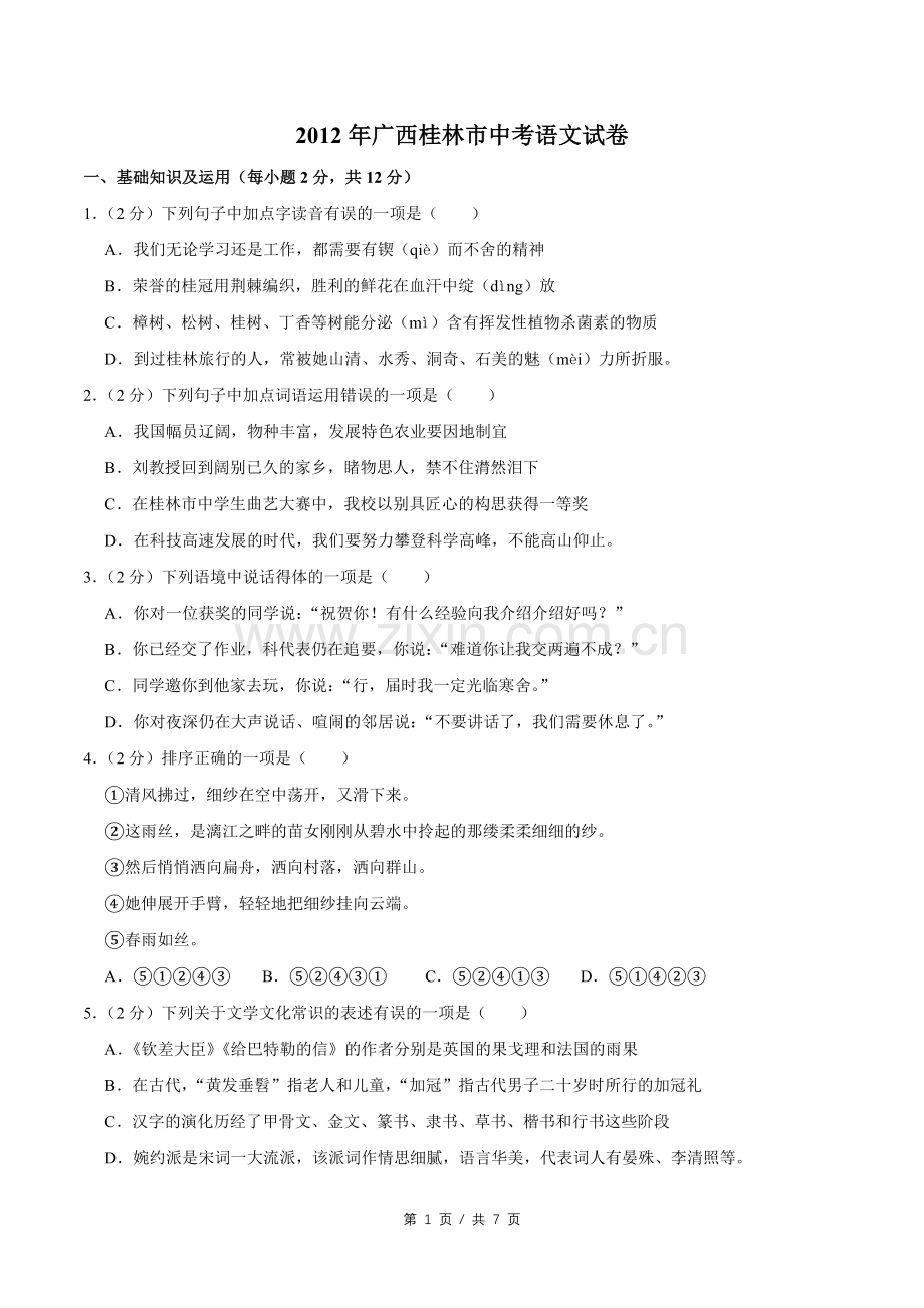 2012年广西桂林市中考语文试卷（学生版）.doc_第1页