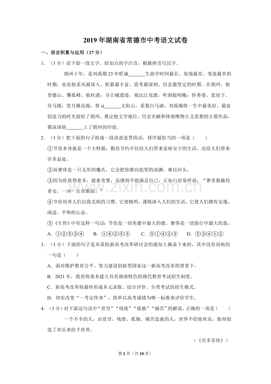 2019年湖南省常德市中考语文试卷及解析.doc_第1页