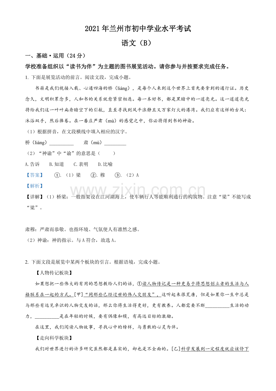 甘肃省兰州市2021年中考语文试题（B卷）（解析版）.doc_第1页