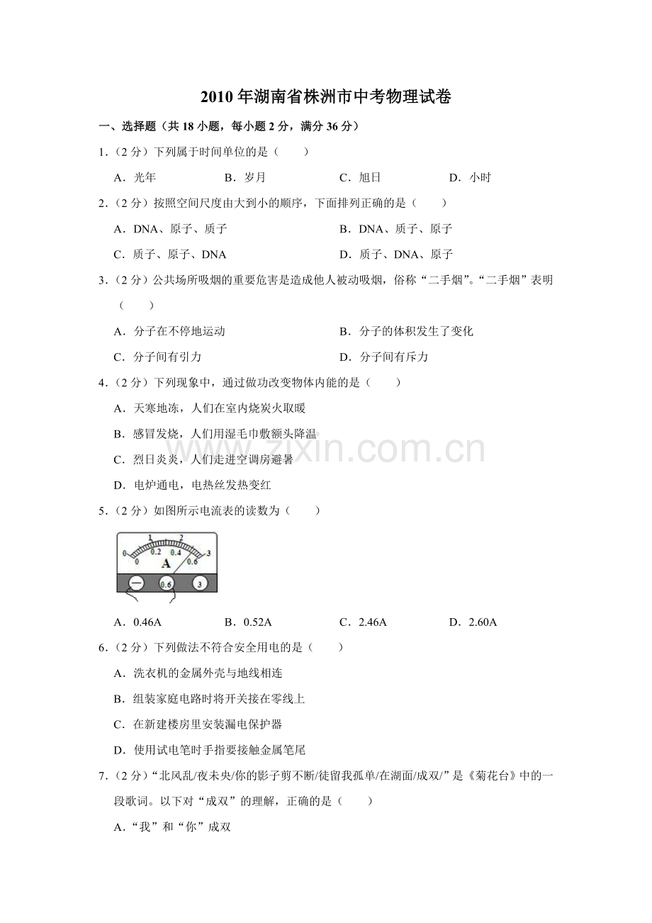 2010年湖南省株洲市中考物理试卷（学生版）.doc_第1页