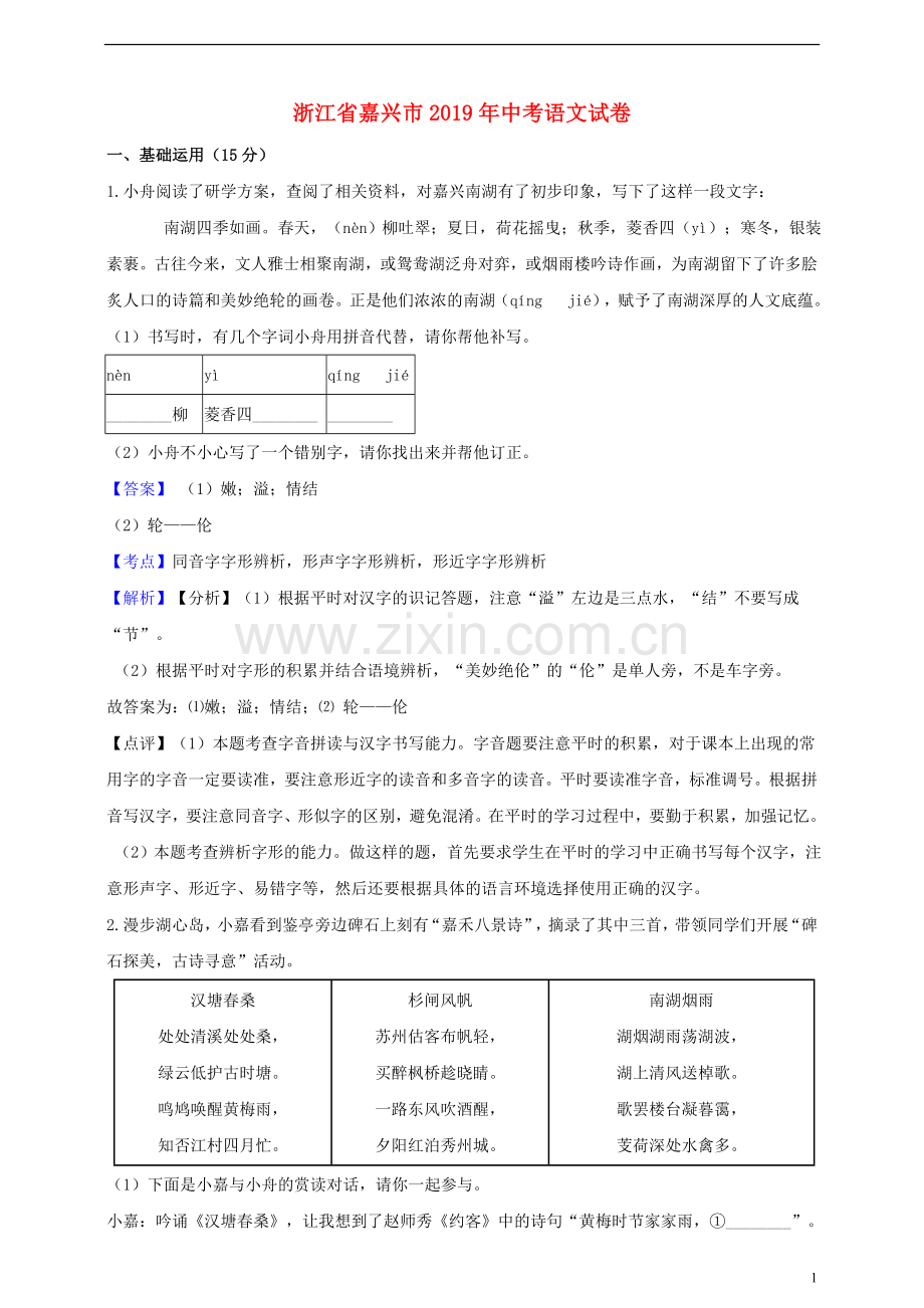 浙江省嘉兴市2019年中考语文真题试题（含解析）.doc_第1页