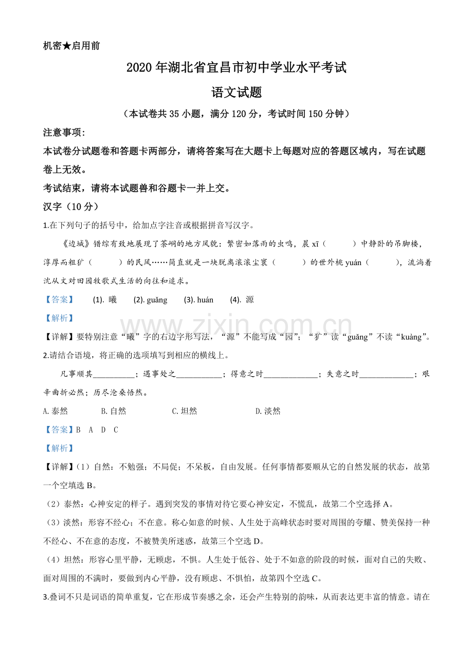 湖北省宜昌市2020年中考语文试题（解析版）.doc_第1页