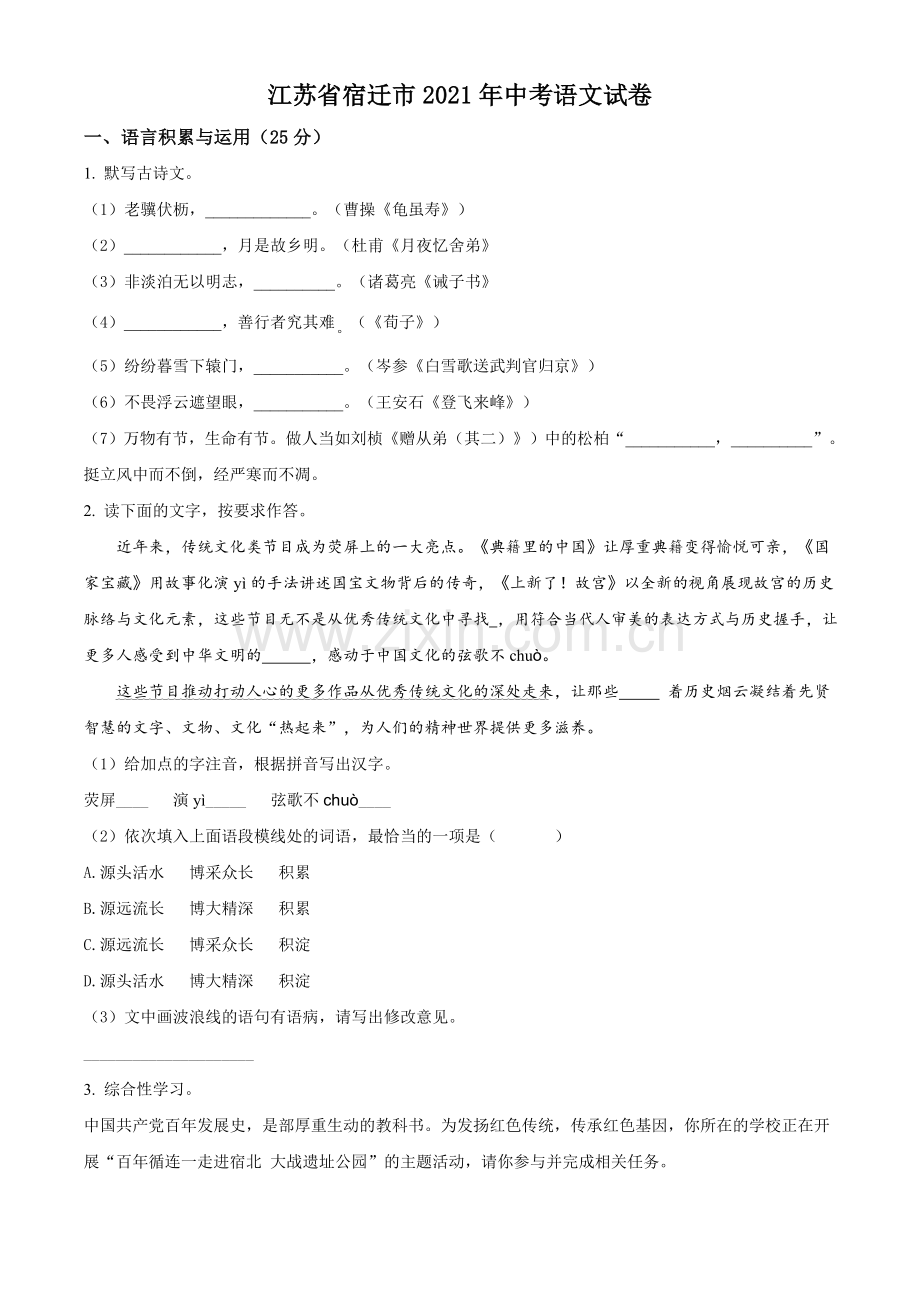 江苏省宿迁市2021年中考语文试题（原卷版）.doc_第1页