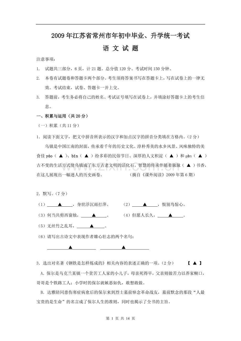 2009年江苏省常州市中考语文试卷及答案.doc_第1页