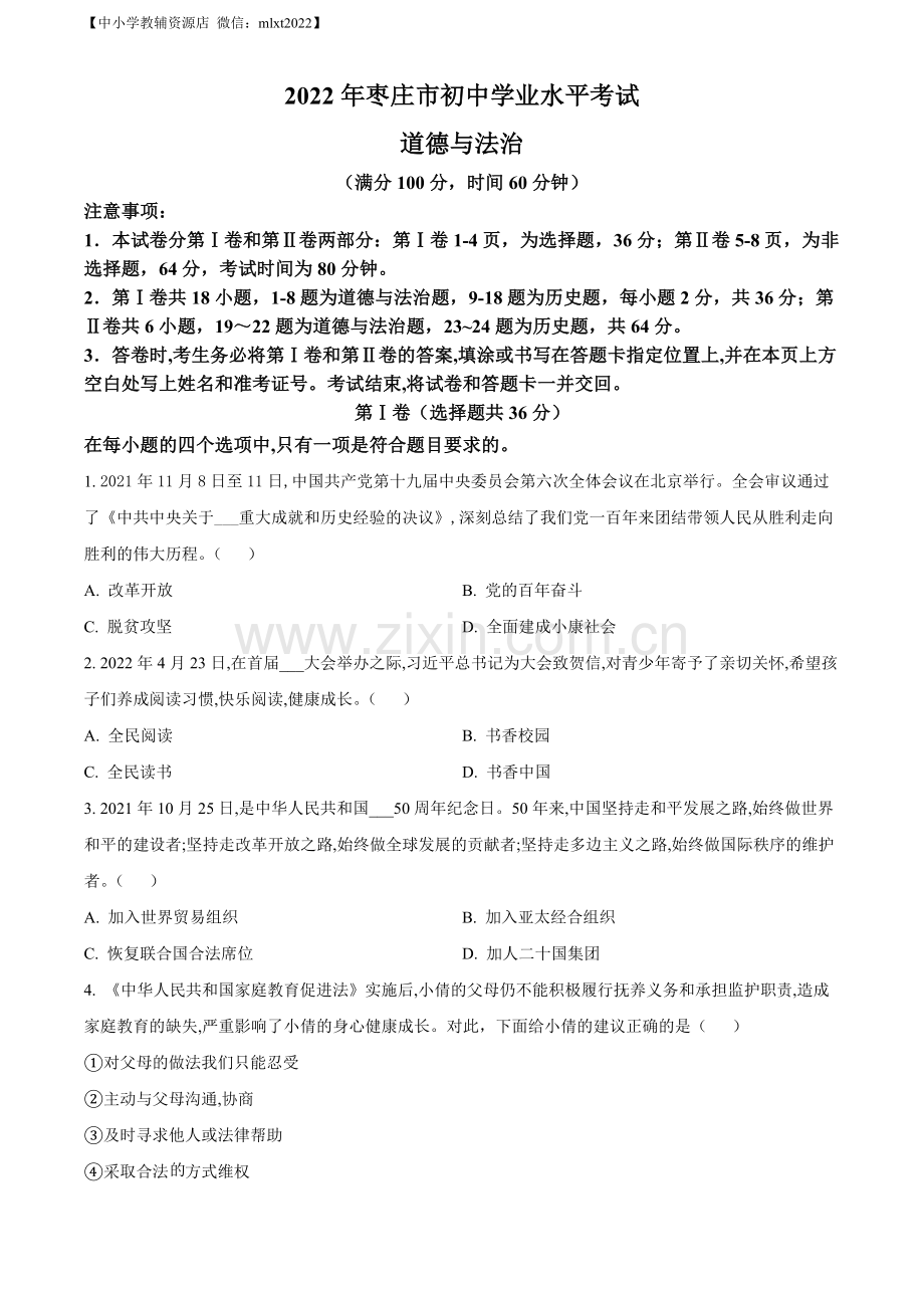 2022年山东省枣庄市中考道德与法治真题（原卷版）.docx_第1页